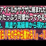 【感動する話】ヤクザに絡まれた地下アイドルの私。ヤクザ「俺といいことして遊ぼうぜw」→直後、黒塗り高級車から現れた男「お前ら！その子から早く逃げろ！」ヤクザ「え？」→次の瞬間…【いい話】【泣ける話】