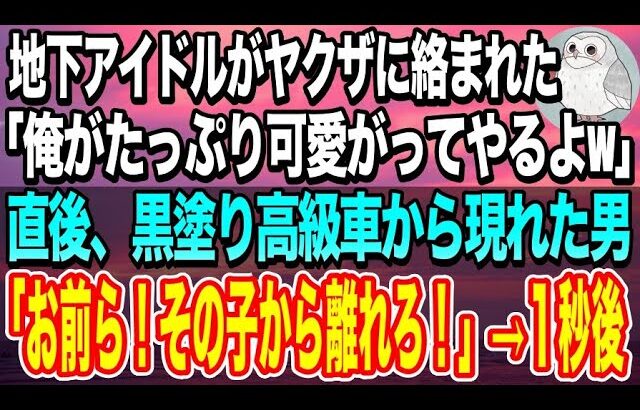 【感動する話】ヤクザに絡まれた地下アイドルの私。ヤクザ「俺といいことして遊ぼうぜw」→直後、黒塗り高級車から現れた男「お前ら！その子から早く逃げろ！」ヤクザ「え？」→次の瞬間…【いい話】【泣ける話】