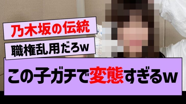 この子ガチで変態すぎるw【坂道オタ反応集・乃木坂工事中・乃木坂46】