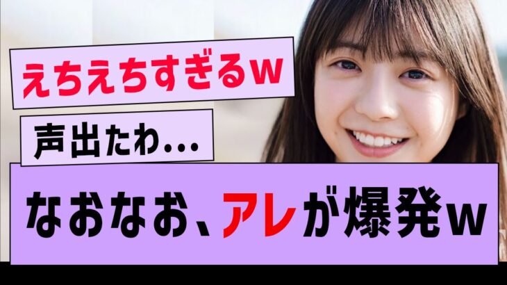 冨里奈央  アレがデカすぎると話題になってる件www【坂道オタの反応・乃木坂46・冨里奈央】