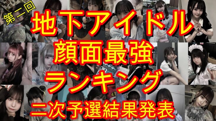 【地下アイドル顔面最強ランキング】第二回、二次予選結果発表。決勝進出アイドル107人全員を画像にてご紹介。前回からガラリと変わった顔ぶれを是非ご覧下さい