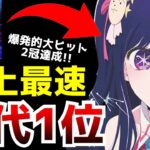 【歴史的快挙！！】『推しの子』の主題歌「アイドル」が史上最速の1億再生突破で歴代1位の記録を叩き出す！桁違いの大ヒットを生んだ要因はアニメ『推しの子』の○○にある！？【YOASOBI】【アニメ】