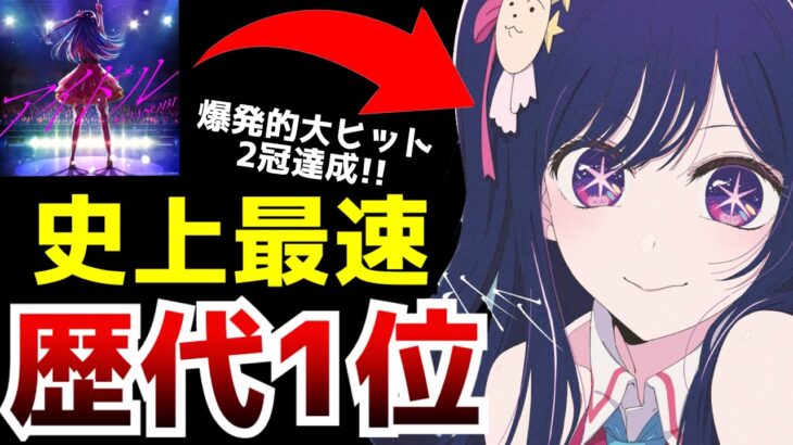 【歴史的快挙！！】『推しの子』の主題歌「アイドル」が史上最速の1億再生突破で歴代1位の記録を叩き出す！桁違いの大ヒットを生んだ要因はアニメ『推しの子』の○○にある！？【YOASOBI】【アニメ】