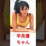 【123.懐かしアイドル】早見優ちゃんは水着がよく似合う！ #80年代アイドル