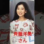 【124.懐かしアイドル】斉藤洋美さんは人気パーソナリティー！ #ラジオ