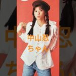 【129.懐かしアイドル】中山忍ちゃんは女優として活躍！ 80年代アイドル