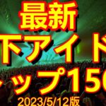 【最新地下アイドルランキング150】2023/5/12版。主にライブ出演を超手動でデジタルにポイント化し集計した「今人気のグループ」が一目でわかるランキング