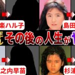 【1986年アイドル】その後の人生がヤバい…！？相楽ハル子、島田奈美、城之内早苗、杉浦幸、西村知美、山瀬まみ