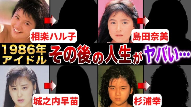 【1986年アイドル】その後の人生がヤバい…！？相楽ハル子、島田奈美、城之内早苗、杉浦幸、西村知美、山瀬まみ