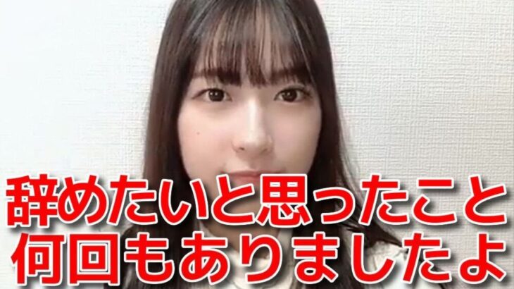 【橋本陽菜】 実は20歳で卒業するつもりだった話 【AKB48】