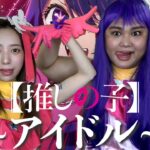 【大謝罪】化け物2人がYOASOBI「アイドル」本気で歌ってみたwww