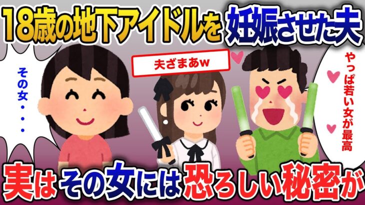 不妊の私を捨てて１８歳の地下アイドルを妊娠させた夫…実はその女には恐ろしい秘密が、、、【2ch修羅場・ゆっくり解説】