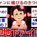 【2ch面白いスレ】売れない地下アイドルだけど質問ある？【ゆっくり解説】