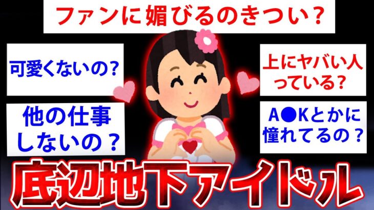 【2ch面白いスレ】売れない地下アイドルだけど質問ある？【ゆっくり解説】