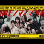 【公式】「乃木坂工事中」# 410「スピードクイーン決定戦 前編」2023.05.07 OA