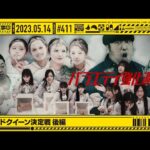 【公式】「乃木坂工事中」# 411「スピードクイーン決定戦 後編」2023.05.14 OA