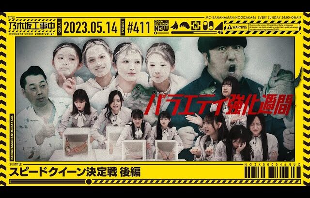 【公式】「乃木坂工事中」# 411「スピードクイーン決定戦 後編」2023.05.14 OA