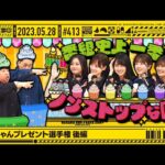 【公式】「乃木坂工事中」# 413「お兄ちゃんプレゼント選手権 後編」2023.05.28 OA