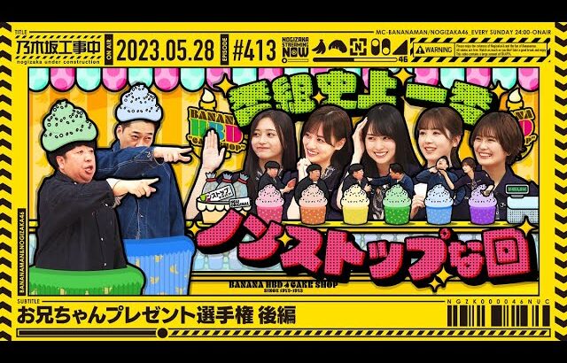 【公式】「乃木坂工事中」# 413「お兄ちゃんプレゼント選手権 後編」2023.05.28 OA