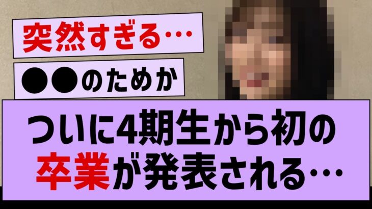 4期生から初の卒業が発表された件【乃木坂46・乃木坂配信中・乃木坂工事中】