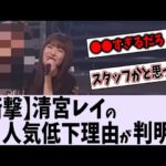 清宮レイの人気低下理由が明らかに…【乃木坂46】