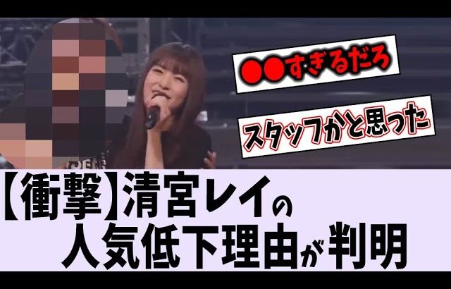 清宮レイの人気低下理由が明らかに…【乃木坂46】