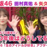 【乃木坂46】田村真佑＆矢久保美緒 アンダーライブ話＆10年後どうなってる？「生のアイドルが好き」アフタートーク