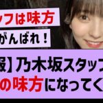 【朗報】乃木坂スタッフが聖来の味方になってくれている模様！【早川聖来・掛橋沙耶香・乃木坂46】