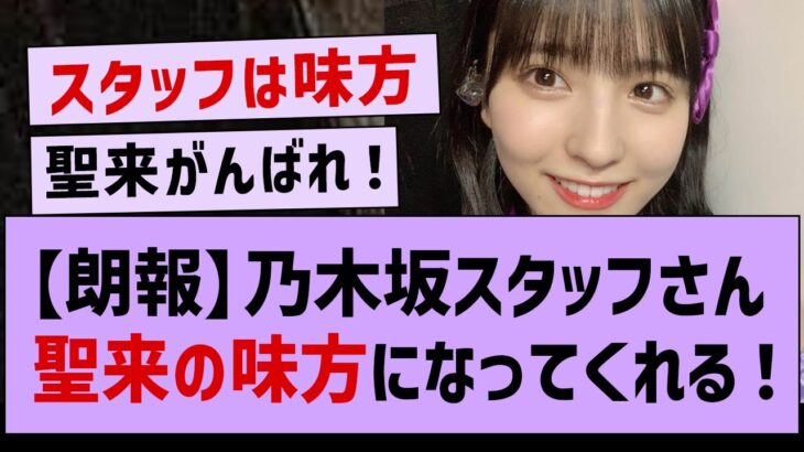 【朗報】乃木坂スタッフが聖来の味方になってくれている模様！【早川聖来・掛橋沙耶香・乃木坂46】