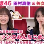 【乃木坂46】田村真佑＆矢久保美緒　飛鳥さんへの突撃チャレンジの裏話＆２人の日焼け対策「生のアイドルが好き」アフタートーク