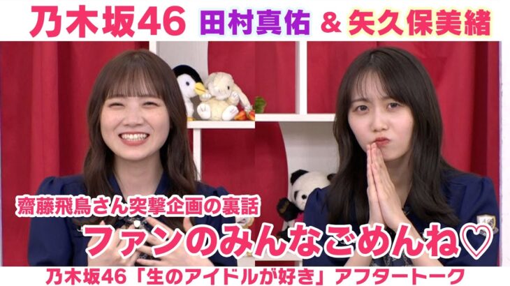 【乃木坂46】田村真佑＆矢久保美緒　飛鳥さんへの突撃チャレンジの裏話＆２人の日焼け対策「生のアイドルが好き」アフタートーク