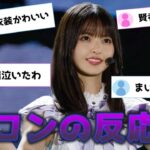 乃木坂46齋藤飛鳥の卒コン初日に対するオタの辛口な反応集…池田瑛紗や久保史緒里も活躍