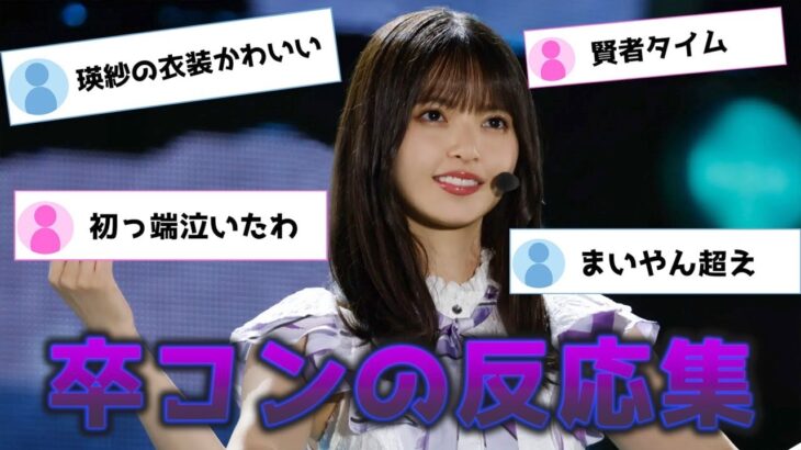 乃木坂46齋藤飛鳥の卒コン初日に対するオタの辛口な反応集…池田瑛紗や久保史緒里も活躍