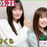 乃木坂46の「の」（乃木のの）小川彩,遠藤さくら   2023年05月21日