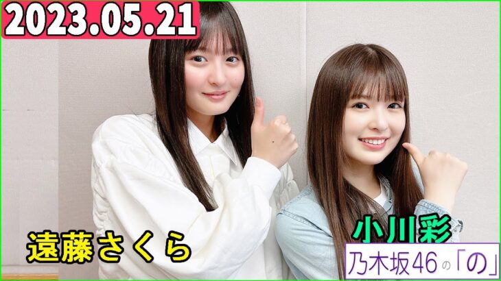 乃木坂46の「の」（乃木のの）小川彩,遠藤さくら   2023年05月21日