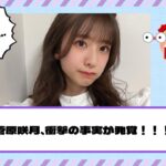 【乃木坂46】これ本当！？菅原咲月、衝撃の事実が発覚！！！