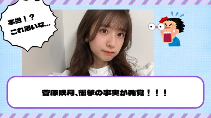 【乃木坂46】これ本当！？菅原咲月、衝撃の事実が発覚！！！