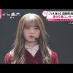 乃木坂46・齋藤飛鳥 (24) 涙の卒業コンサート「乃木坂46をよろしくね」│news every. 2023年05月19日