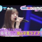 乃木坂46・齋藤飛鳥 (24) 卒業ライブでドラムパフォーマンス│ZIP! 2023年05月19日