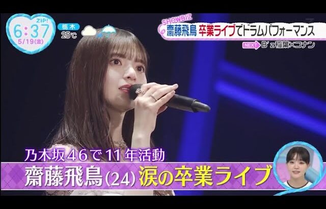 乃木坂46・齋藤飛鳥 (24) 卒業ライブでドラムパフォーマンス│ZIP! 2023年05月19日