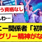 【運営】ソニーミュージック関係者「今の乃木坂はハングリー精神が不足」と指摘してしまう…【乃木坂46・早川聖来・乃木坂配信中】