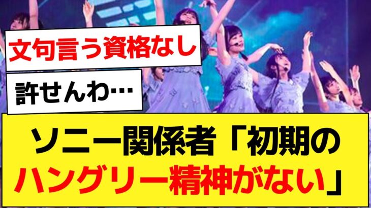 【運営】ソニーミュージック関係者「今の乃木坂はハングリー精神が不足」と指摘してしまう…【乃木坂46・早川聖来・乃木坂配信中】