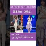 乃木坂46 スタイルが良いメンバーまとめ #乃木坂46 #梅澤美波 #遠藤さくら #賀喜遥香 #金川紗耶