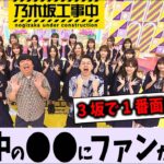 乃木坂工事中の〇〇にファンが激怒！【乃木坂46】