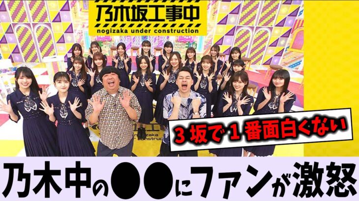 乃木坂工事中の〇〇にファンが激怒！【乃木坂46】