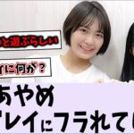 筒井あやめ、清宮レイに振られてしまう【乃木坂46】