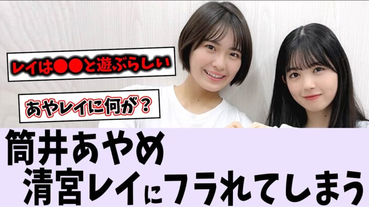 筒井あやめ、清宮レイに振られてしまう【乃木坂46】