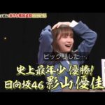 【日向坂46】すげええええ！影山優佳、16年の歴史を変える快挙達成ｷﾀ www  『Qさま!!　3時間SP  』2023年5月29日 New