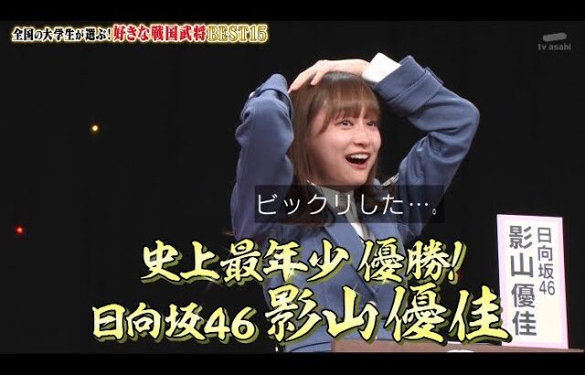 【日向坂46】すげええええ！影山優佳、16年の歴史を変える快挙達成ｷﾀ www  『Qさま!!　3時間SP  』2023年5月29日 New