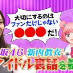 【元乃木坂46】新内眞衣が教える”バズるアイドル3ヶ条”とは？乃木坂時代の裏話「〇〇に愛されろ」めたしっぷに伝授！《完全版》 #めたしっぷ #メタバースTV